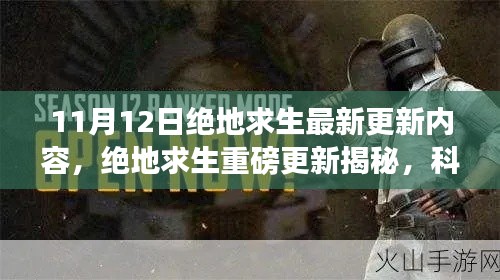 絕地求生11月12日重磅更新揭秘，科技革新引領(lǐng)求生新紀(jì)元