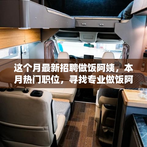 尋找專業(yè)做飯阿姨，溫暖家庭餐桌——本月熱門職位招募啟事