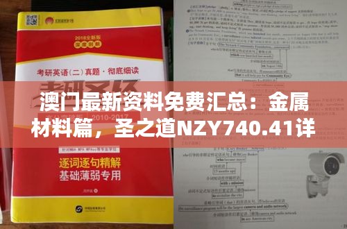 澳門最新資料免費匯總：金屬材料篇，圣之道NZY740.41詳解