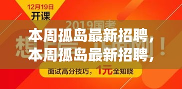 本周孤島最新招聘，學(xué)習(xí)成長，自信成就之旅開啟