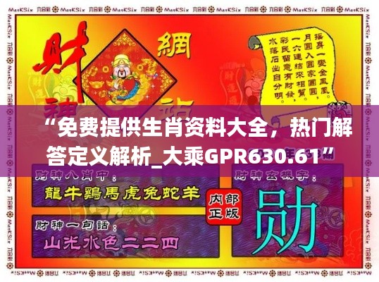 “免費提供生肖資料大全，熱門解答定義解析_大乘GPR630.61”