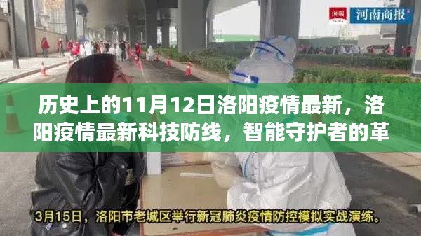 洛陽疫情科技防線革新之旅，智能守護者的歷史與最新進展（11月12日）