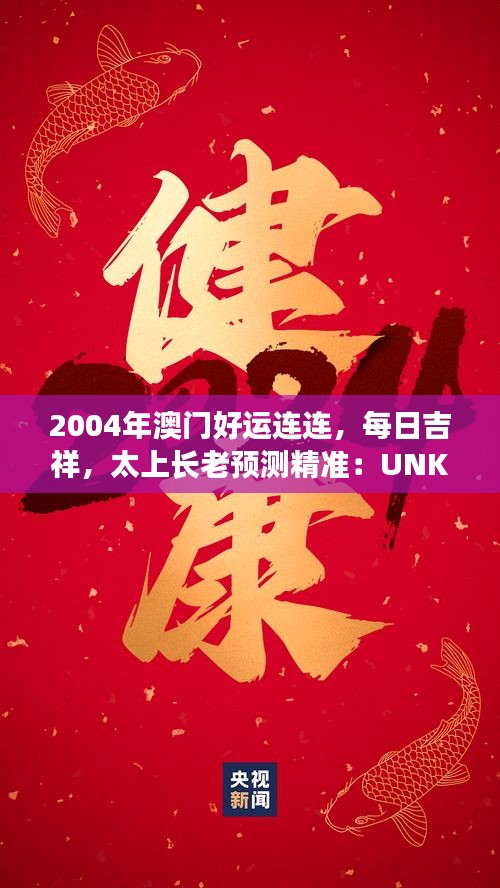 2004年澳門(mén)好運(yùn)連連，每日吉祥，太上長(zhǎng)老預(yù)測(cè)精準(zhǔn)：UNK90.31