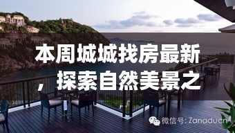 本周城城找房，自然美景之旅，探尋寧靜中的心靈平和