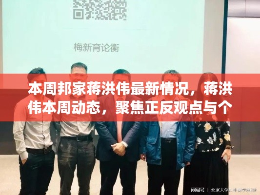 蔣洪偉最新動態(tài)及觀點(diǎn)聚焦，本周正反觀點(diǎn)與個人立場分析
