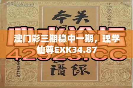 澳門彩三期穩(wěn)中一期，理學(xué)仙尊EXK34.87