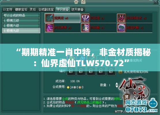 “期期精準(zhǔn)一肖中特，非金材質(zhì)揭秘：仙界虛仙TLW570.72”