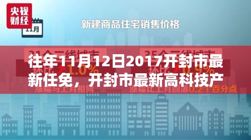 開(kāi)封市最新任免與高科技產(chǎn)品介紹，智能生活的起點(diǎn)