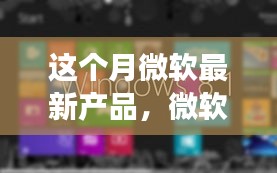 微軟新寵驚艷亮相，開啟家庭溫馨科技之旅新篇章