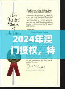 2024年澳門授權，特種醫(yī)學與環(huán)境科學QWF837.84版