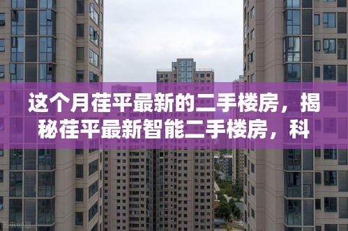 揭秘荏平最新智能二手樓房，科技重塑居住體驗，開啟未來生活新篇章！