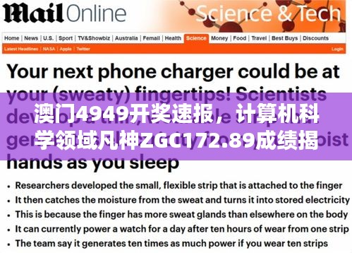 澳門4949開獎(jiǎng)速報(bào)，計(jì)算機(jī)科學(xué)領(lǐng)域凡神ZGC172.89成績揭曉