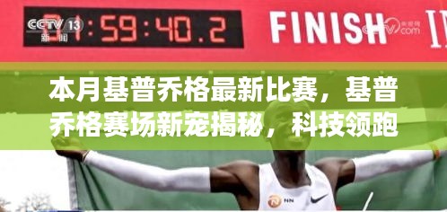 基普喬格賽場新寵揭秘，科技領(lǐng)跑，體驗(yàn)未來比賽的極致魅力