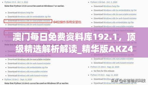 澳門每日免費資料庫192.1，頂級精選解析解讀_精華版AKZ452.32