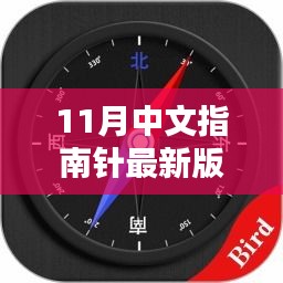 11月中文指南針最新版下載詳解與全面評(píng)測