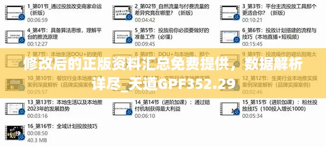 修改后的正版資料匯總免費(fèi)提供，數(shù)據(jù)解析詳盡_天道GPF352.29
