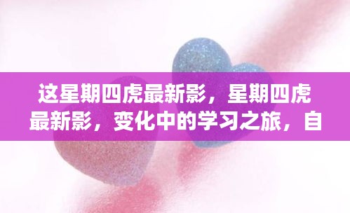 星期四虎最新影，變化中的學(xué)習(xí)之旅，自信與成就感的源泉
