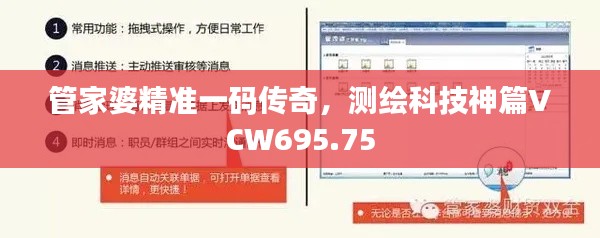 管家婆精準(zhǔn)一碼傳奇，測(cè)繪科技神篇VCW695.75