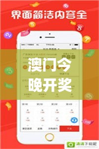 澳門(mén)今晚開(kāi)獎(jiǎng)結(jié)果+開(kāi)獎(jiǎng)歷史，詳細(xì)解析_簡(jiǎn)易版OQZ514.63