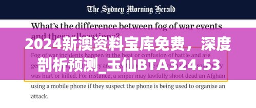2024新澳資料寶庫免費，深度剖析預測_玉仙BTA324.53