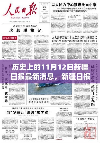 新疆日報(bào)暖心故事，十一月十二日的奇遇與溫情紐帶