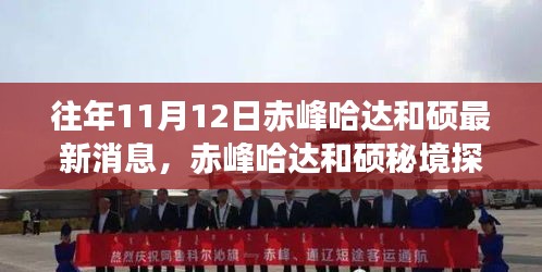 赤峰哈達(dá)和碩秘境探秘，秋日之旅的心靈尋找之旅