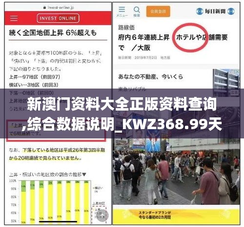 新澳門(mén)資料大全正版資料查詢(xún),綜合數(shù)據(jù)說(shuō)明_KWZ368.99天仙
