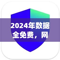 2024年數(shù)據(jù)全免費，網(wǎng)絡(luò)安全版TIM117.37親合版