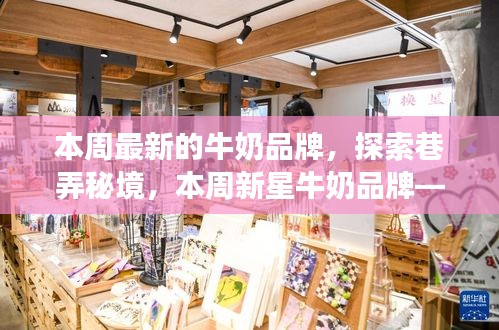 探索巷弄秘境，發(fā)現(xiàn)新星牛奶品牌——巷弄鮮奶傳奇本周亮相！