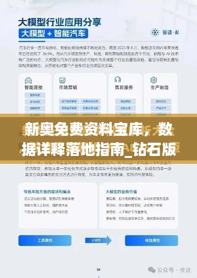 新奧免費資料寶庫，數(shù)據(jù)詳釋落地指南_鉆石版OVM455.67