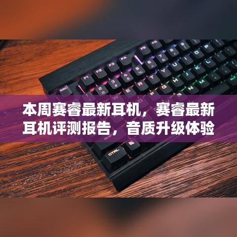 賽睿最新耳機(jī)評(píng)測(cè)報(bào)告，音質(zhì)升級(jí)體驗(yàn)揭秘