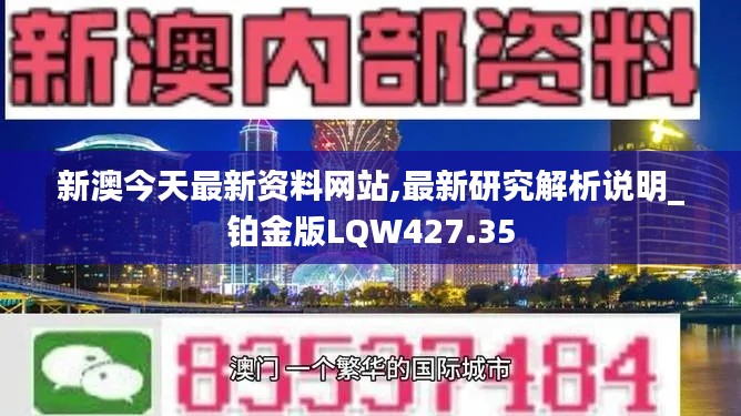 新澳今天最新資料網站,最新研究解析說明_鉑金版LQW427.35