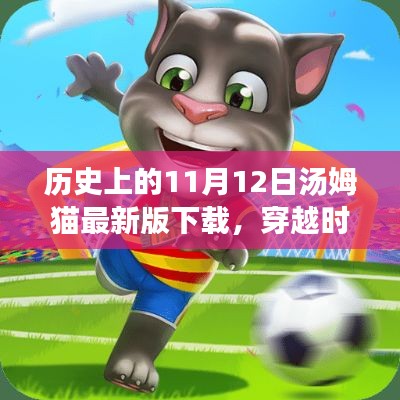 歷史上的11月12日湯姆貓最新版下載，穿越時(shí)空的紀(jì)念之旅