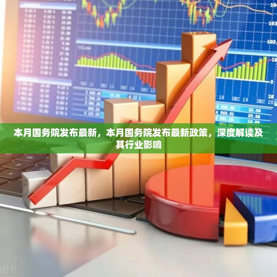 國務院最新政策深度解讀，行業(yè)影響與趨勢分析