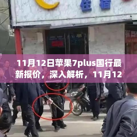 11月12日蘋果7plus國行最新報價詳解，特性、使用體驗與目標(biāo)用戶群體分析