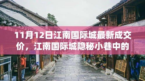 江南國(guó)際城隱秘小巷寶藏小店，最新成交價(jià)奇遇記