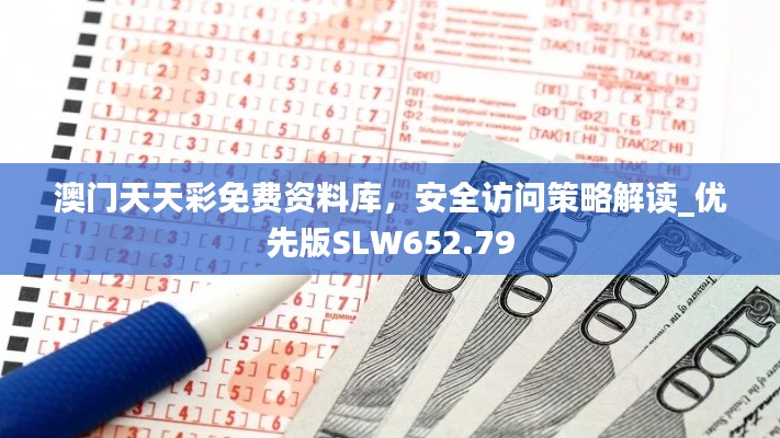 澳門天天彩免費(fèi)資料庫，安全訪問策略解讀_優(yōu)先版SLW652.79
