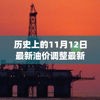 歷史上的油價(jià)變革與未來(lái)展望，最新油價(jià)調(diào)整背后的勵(lì)志故事及未來(lái)無(wú)限可能（11月12日更新）