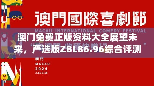 澳門免費正版資料大全展望未來，嚴選版ZBL86.96綜合評測