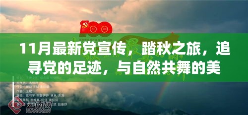 踏秋之旅，追尋黨的足跡，共舞自然美麗時光——最新黨宣傳11月活動