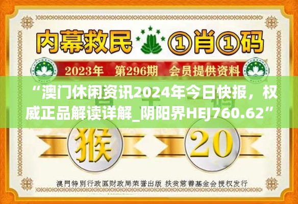 “澳門(mén)休閑資訊2024年今日快報(bào)，權(quán)威正品解讀詳解_陰陽(yáng)界HEJ760.62”