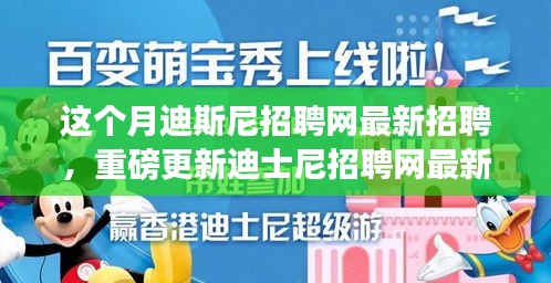 本月揭秘，迪士尼招聘網(wǎng)最新職位信息重磅更新，就業(yè)機(jī)會(huì)大揭秘！