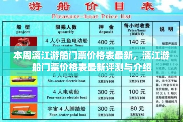 漓江游船門票最新價(jià)格表，評(píng)測(cè)與介紹本周更新