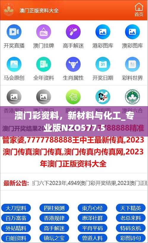 澳門彩資料，新材料與化工_專業(yè)版NZO577.5