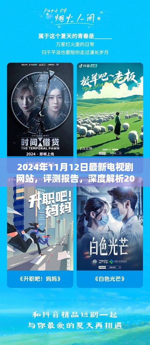 深度評測報(bào)告，最新電視劇網(wǎng)站上線版解析（2024年11月版）