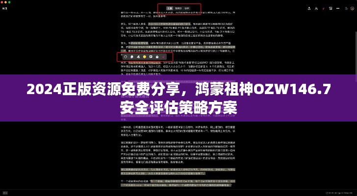 2024正版資源免費(fèi)分享，鴻蒙祖神OZW146.7安全評(píng)估策略方案