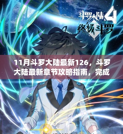 斗羅大陸第126章攻略指南，最新章節(jié)任務(wù)全攻略詳解