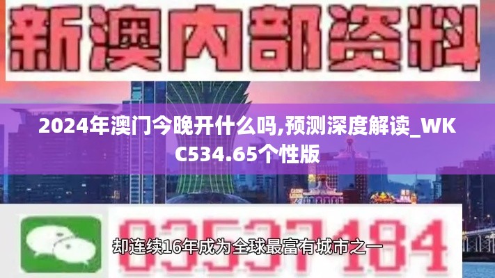 2024年澳門(mén)今晚開(kāi)什么嗎,預(yù)測(cè)深度解讀_WKC534.65個(gè)性版