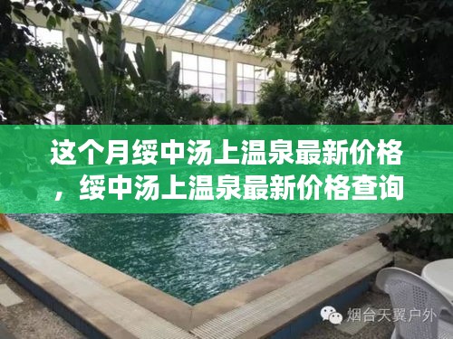 綏中湯上溫泉最新價(jià)格指南，輕松掌握步驟，開(kāi)啟溫泉之旅享受體驗(yàn)