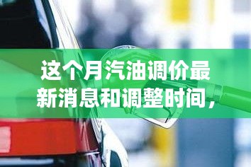 駕馭變化之浪，汽油調(diào)價(jià)背后的成長(zhǎng)之旅與最新消息調(diào)整時(shí)間揭秘
